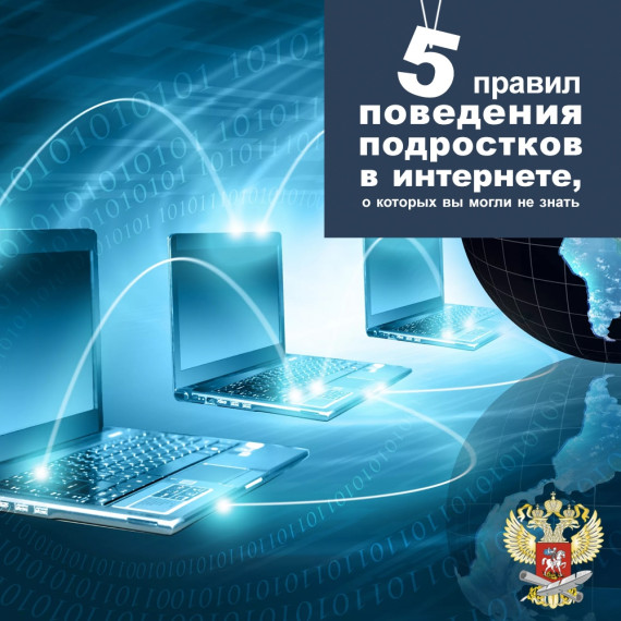 Правила поведения в интернете.