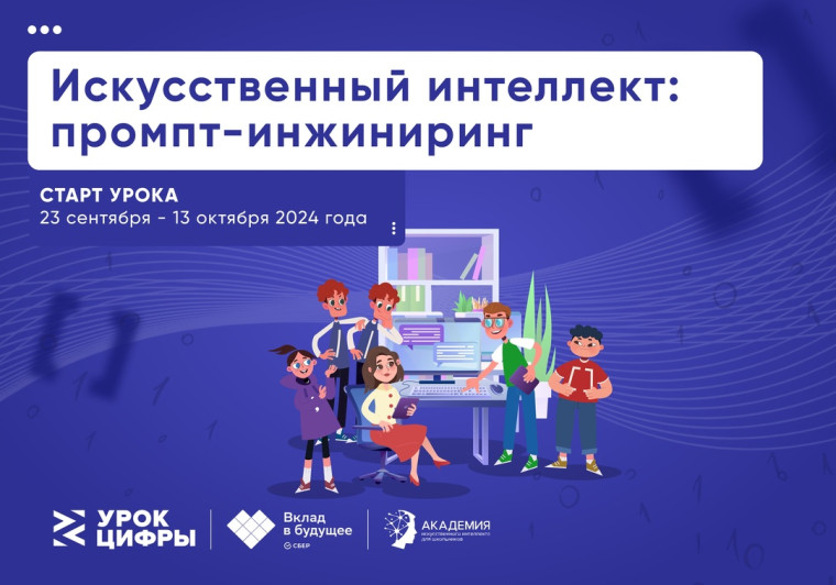 Новый сезон «Урока цифры».